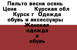 Пальто весна осень › Цена ­ 500 - Курская обл., Курск г. Одежда, обувь и аксессуары » Женская одежда и обувь   . Курская обл.